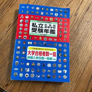 私立中学校高等学校受験年鑑 東京圏版 2024年度 