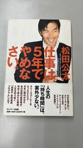 【本】仕事は５年でやめなさい。 松田公太／著