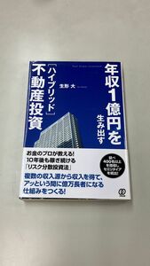 【本】年収１億円を生み出す〈ハイブリッド〉不動産投資 生形大／著