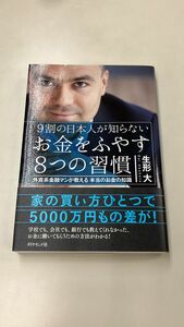 【本】9割の日本人が知らない　お金をふやす8つの習慣　外資系金融マンが教える本当のお金の知識　生形　大／著