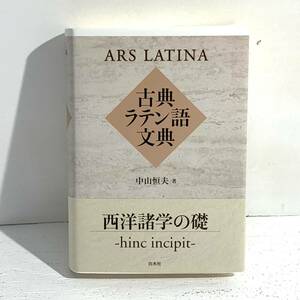 【中古/60】古典ラテン語文典 美品