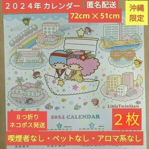 2024年 令和6年 2枚 カレンダー キキララ リトルツインスターズ サンリオ 沖縄 沖縄銀行 おきぎん 2枚