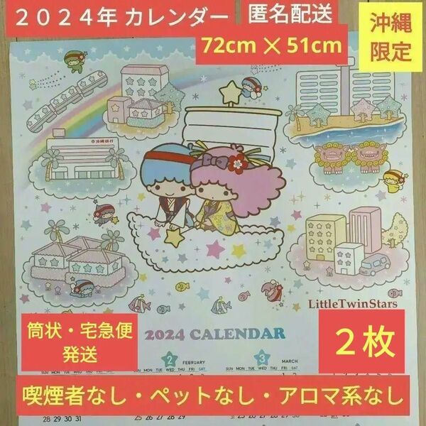 2024年 ２枚 令和6年 カレンダー キキララ リトルツインスターズ サンリオ 沖縄 沖縄銀行 おきぎん 2枚