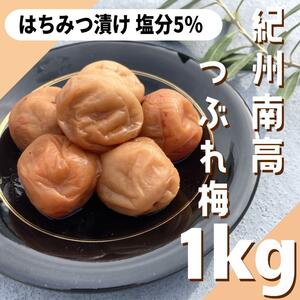 61【★1kg★ 塩分5％ 紀州南高梅 はちみつ漬け梅 500g×2点】梅干し