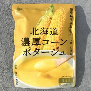 114【無添加 北海道 濃厚 コーンポタージュ (25g×3食入)】無添加 北海道 スイートコーン コーンスープ コーンポタージュ