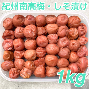 54【★1kg★ 紀州南高梅 しそ漬け梅 500g×2点】和歌山 梅干し 梅