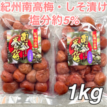 54【★1kg★ 紀州南高梅 しそ漬け梅 500g×2点】和歌山 梅干し 梅_画像1