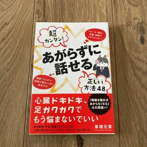 あがらずに話せる　正しい法則48 車塚元章