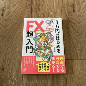 一万円からはじめるFX超入門