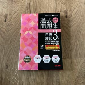 合格するための過去問題集日商簿記３級　’１８年１１月検定対策 （よくわかる簿記シリーズ） ＴＡＣ株式会社（簿記検定講座）／編著