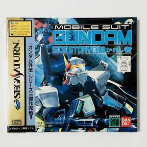 【新品未開封 / BRAND NEW】 セガサターン 機動戦士ガンダム外伝Ⅲ 裁かれし者 Sega Saturn Gundam Side Story Ⅲ FACTORY SEALED