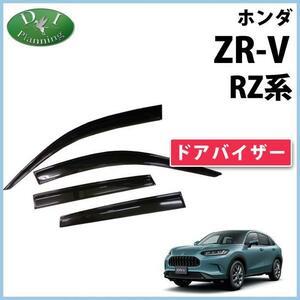 現行 ホンダ ZR-V ZRV RZ系 ドアバイザー RZ3 RZ4 RZ5 RZ6 社外新品 サイドバイザー 自動車バイザー アクリルバイザー