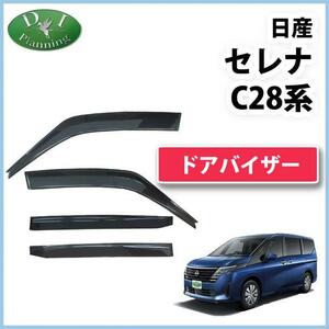 新型 セレナ C28 FC28 FNC28 NC28 e-power GFC28 GC28 28系 ドアバイザー サイドバイザー アクリルバイザー 自動車パーツ 社外新品 非純正