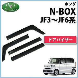 ホンダ 新型 N-BOX エヌボックス JF5 JF6 旧型 NBOX JF3 JF4 ドアバイザー 社外新品 サイドバイザー 自動車バイザー パーツ カー用品