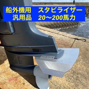 ** outboard motor for stabilizer all-purpose goods 20~200 horse power mostly. outboard motor . correspondence drilling un- necessary **