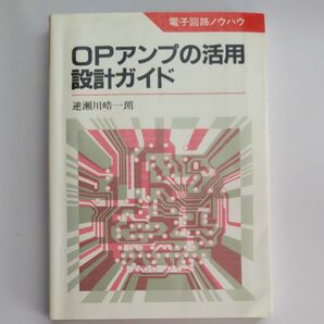 OPアンプの活用設計ガイド
