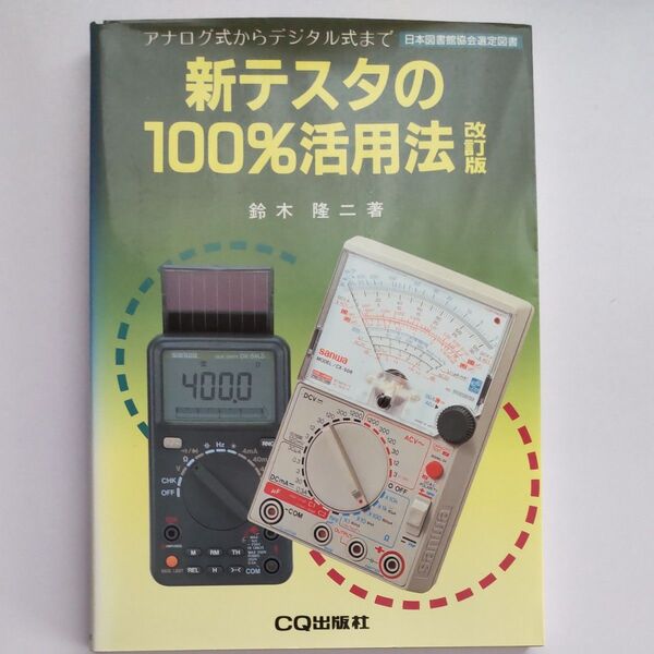 新テスタの100%活用法 アナログ式からデジタル式まで/鈴木隆二 (著者)