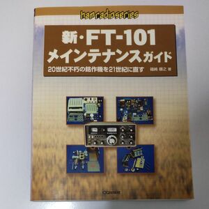 新・FT-101メインテナンスガイド/箱崎順之
