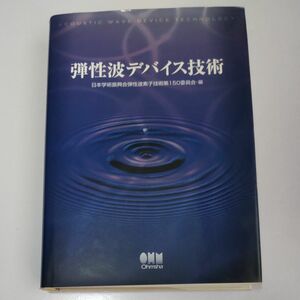 弾性波デバイス技術 日本学術振興会弾性波素子技術第１５０委員会／編