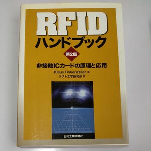 ＲＦＩＤハンドブック　非接触ＩＣカードの原理と応用 （第２版） Ｋｌａｕｓ　Ｆｉｎｋｅｎｚｅｌｌｅｒ／著　ソフト工学研究所／訳