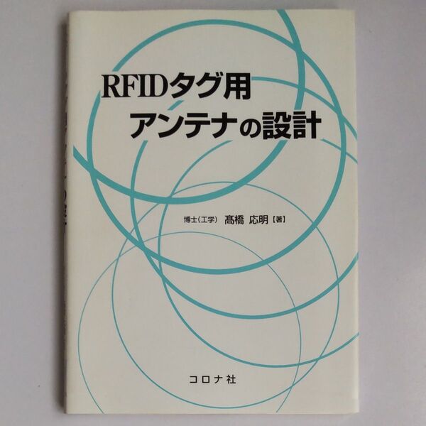 RFIDタグ用アンテナの設計 高橋応明/著