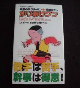 ☆ かりあげクン 「スポーツおまかせ男！？」 /植田まさし　双葉社