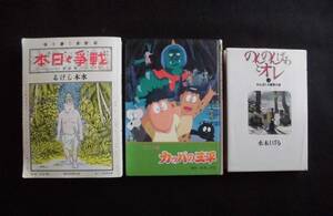 ☆ 戦争と日本・のんのんばあとオレ・カッパの三平（計3冊）　水木しげる