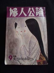 ☆ 婦人公論　1975　9月号