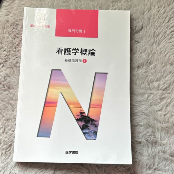 系統看護学講座 専門分野1 基礎看護学① 看護学概論