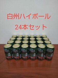 白州ハイボール缶 24本セット サントリー