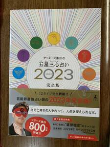 ゲッターズ飯田の五星三心占い　2023年　令和5年　完全版　芸能界最強占い師　占星術　星占い