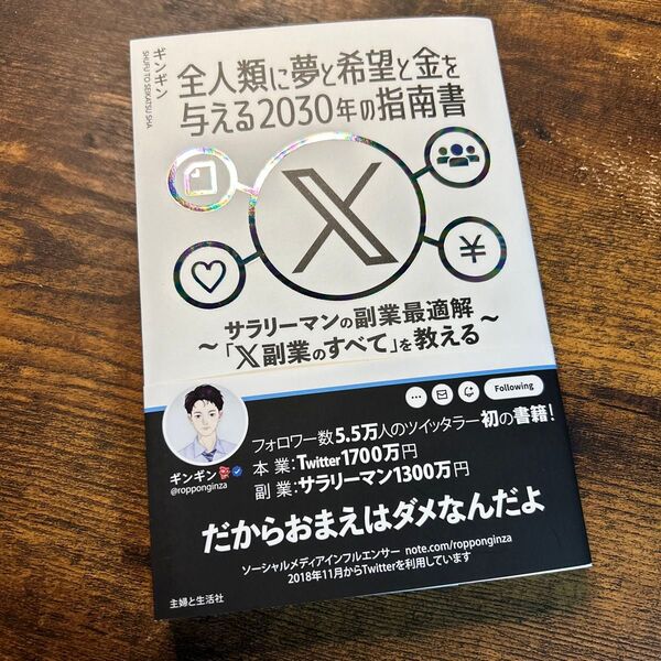 『全人類に夢と希望と金を与える2030年の指南書』〜サラリーマンの副業最適解「副業のすべて」を教える〜 著者:ギンギン