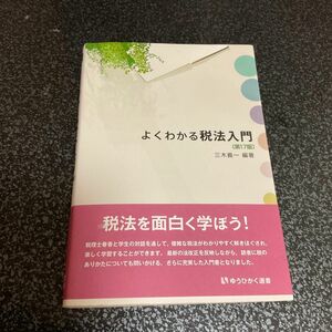 よくわかる税法入門 （有斐閣選書） （第１７版） 三木義一／編著