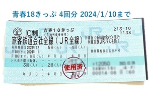 青春18きっぷ 4回分 返却不要 ★★送料無料★★