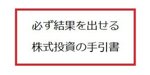 必ず結果を出せる株式投資の手引書(小冊子)71