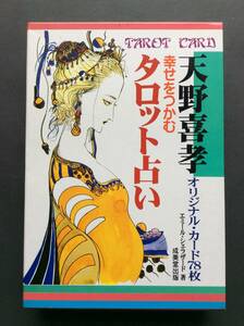 天野喜孝　【幸せをつかむタロット占い】　未使用品