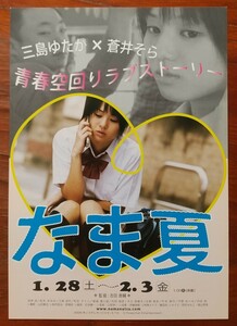 映画チラシ(希少)【なま夏】1枚(小型) 主演:蒼井そら 脚本、監督:吉田恵輔 2005年公開