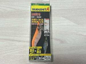 ■■ 新品　ヤマシタ　ナオリーセット　ダブルチャンス　2.2B　65㎝　ベーシック　強力夜光 ■■ C3.1201