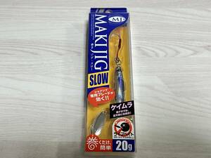 ⑩ ■■ 新品　メジャークラフト　巻きジグ スロー　20g【LIVE SABA(UV)】ケイムラ　MAKIJIG SLOW　Mejor Craft ■■ P10.1230