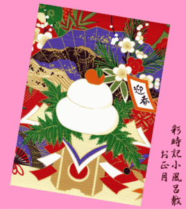 * New Year *. hour chronicle small furoshiki (....)*. pine * mirror mochi * lion Mai * feather . board * pine bamboo plum *.*.* orange (....)*. spring *