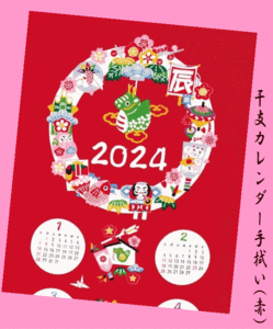 ★ラスト１枚!!★2024'干支カレンダー手拭い　辰(赤)★龍・竜・Dragon・鯛・独楽・招き猫・雛人形・鯉のぼり・門松・松竹梅★ 