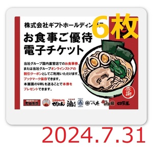 ギフト 株主優待券 【6食分】 家系ラーメン町田商店　豚山　がっとん　四天王　赤みそ家　他　お食事券チケット★ナビ通知⑤