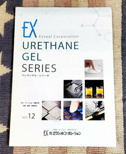 カタログ　エクシールコーポレーション EX Urethane Gel Series　ウレタンゲル・シリーズ　vol.12　冊子　パンフレット　貴重