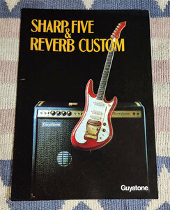 カタログ　Guyatone　グヤトーン　Sharp Five & Reverb Custom　1982年　パンフレット　冊子　貴重