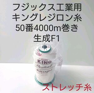 ミシン糸レジロン50番4000m巻き　生成　全311色より色変更可能。