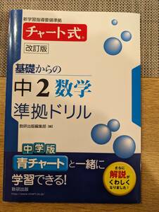 基礎からの中２数学準拠ドリル/チャート式/数研出版