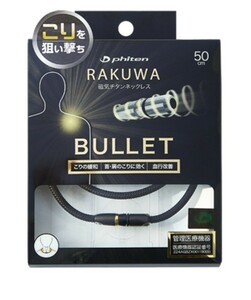 RAKUWA磁気チタンネックレス BULLET