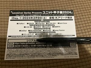 ラブライブ！LoveLive! Series Presents ユニット甲子園 2024 チケット先行抽選申込券 シリアル