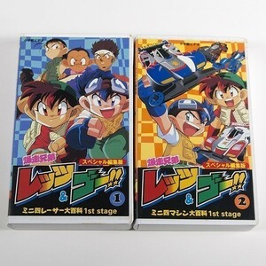 ”爆走兄弟 レッツ＆ゴー！！　スペシャル編集版　1巻2巻セット”　VHS mini4wd ミニ四駆　こしたてつひろ /　小学館　