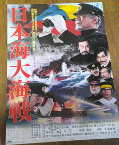 古い映画ポスター「日本海大海戦」　三船敏郎　加山雄三